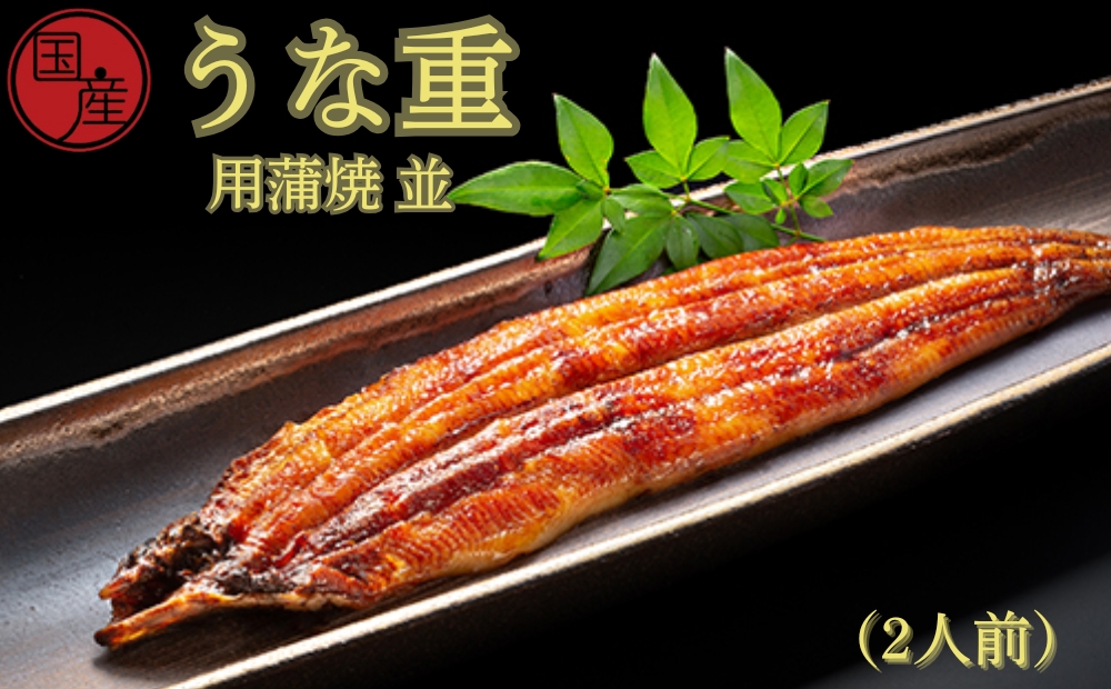 国産うな重用蒲焼　並　2人前　ふっくら あっさり 香ばしい タレ付 山椒付  敬老の日　お歳暮 うな丼 鰻丼 国産 うなぎ 鰻 蒲焼国産 うな重用 蒲焼 蒲焼　蒲焼