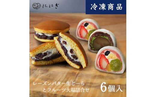 
            【仁々木】テレビで多数紹介！｜レーズンバター生どーらとフルーツ大福のセット（フルーツ大福/祇をんににぎ）［ 京都 祇園 スイーツ どら焼き フルーツ大福 お菓子 人気 おすすめ フルーツ 果物 くだもの おいしい お取り寄せ ギフト プレゼント 贈答 ］ 
          