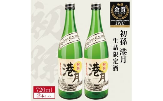 生酛 生詰め 初孫「港月」　720ml×2本 【庄内地区限定】 SA2415