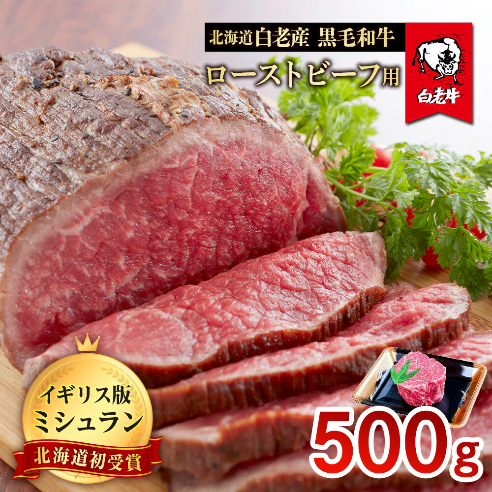 【ふるさと納税】北海道 白老産 黒毛和牛 ローストビーフ 用 500g白老牛 黒毛和牛 牛肉 北海道 ローストビーフ 北海道ふるさと納税 白老 ふるさと納税 北海道 クリスマス