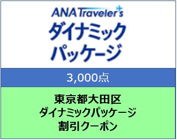 東京都大田区 ANAトラベラーズダイナミックパッケージ割引クーポン3,000点分