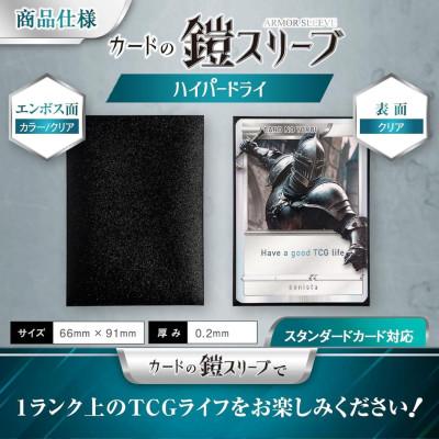 ふるさと納税 春日部市 カードの鎧 スリーブ ハイパードライ【キレあるシャッフル】リコリス・ブラック 100枚入x2個セット |  | 03