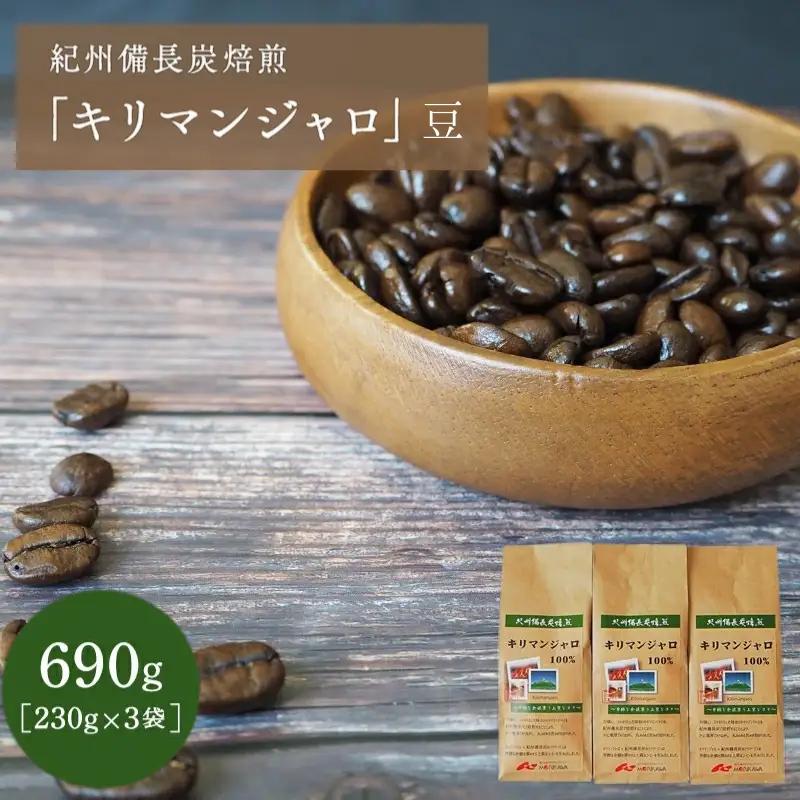 紀州備長炭焙煎「キリマンジャロ」豆 690ｇ（230g×3袋） / 田辺市 珈琲 コーヒー 中挽きコーヒー 紀州備長炭焙煎 紀州備長炭 備長炭 珈琲豆 キリマンジャロ【mor003-2】