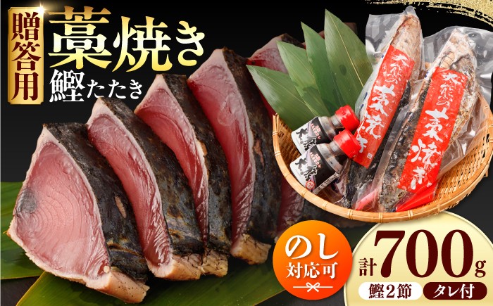
                  土佐のおきゃくセット 福 藁焼き鰹タタキ 2節700g タタキのたれ 2本付 かつお 藁焼き たたき 刺身 土佐 高知 海鮮 魚介 お取り寄せ 高知県 土佐市【株式会社大熊】[BQAA021]
                