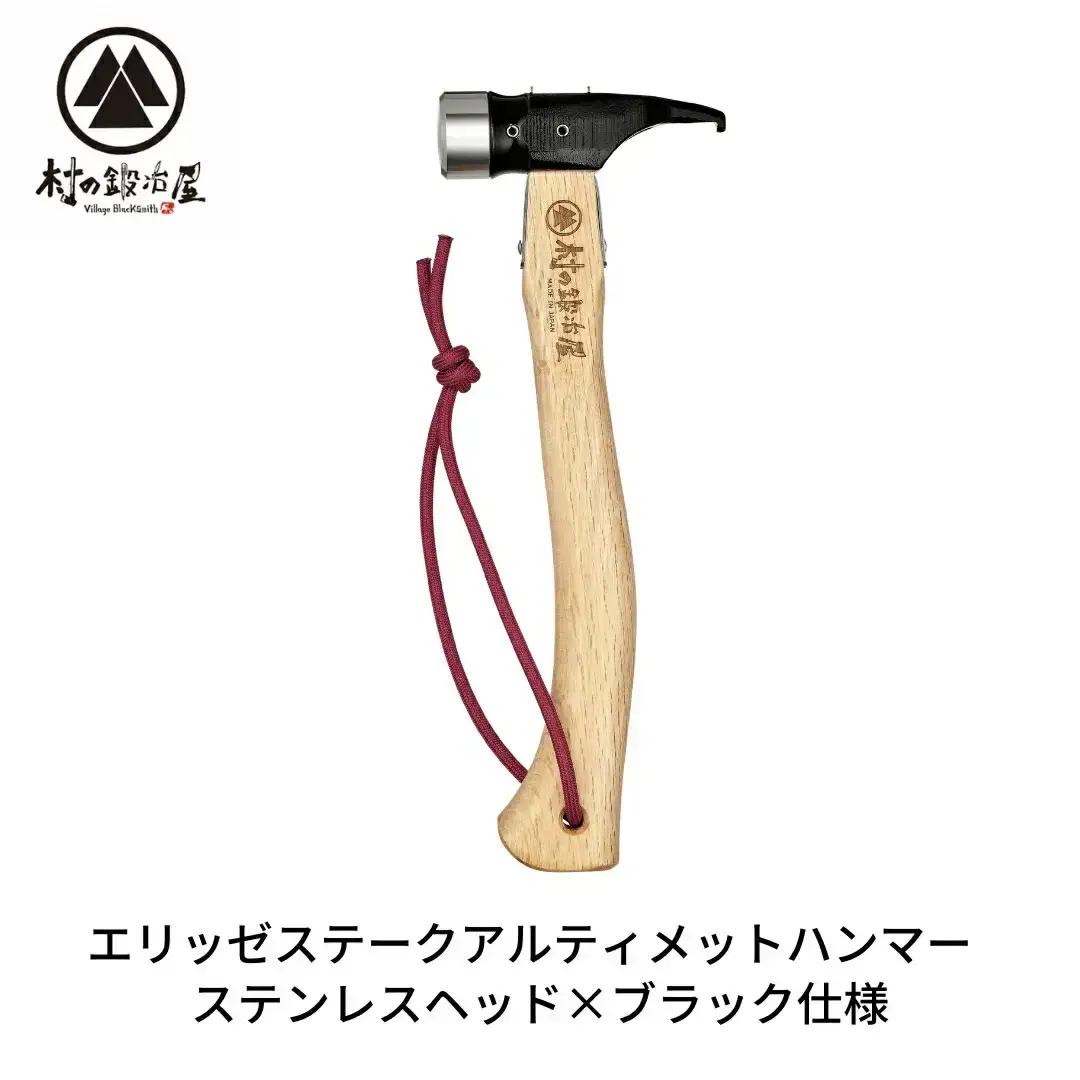 村の鍛冶屋 ペグハンマー ステンレスヘッド×ブラック仕様（アルティメットハンマー） キャンプ アウトドア ペグ