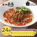 【ふるさと納税】博多一風堂 豚骨ラーメン からか1食×24箱 とんこつ博多細麺【1559798】