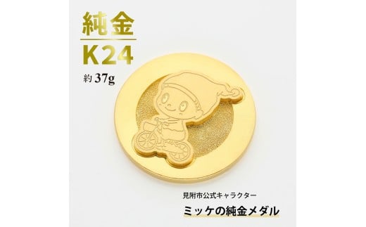 純金 K24 ミッケメダル 小（約37g）