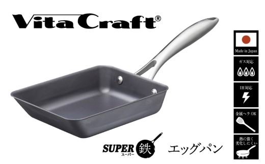 【料理が美味しく仕上がる！鉄の弱点を克服したエッグパン！】ビタクラフト　スーパー鉄エッグパン フライパンおすすめ 鉄フライパン ガス IH ビタクラフトのフライパン 卵焼きのフライパン 鉄 兼用 料理 キッチン 日本製