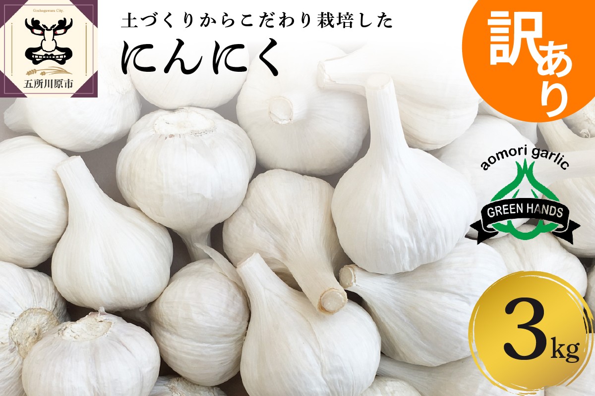 
            【選べる配送時期】　訳あり 青森県産 にんにく3kg（1kg×3）
          