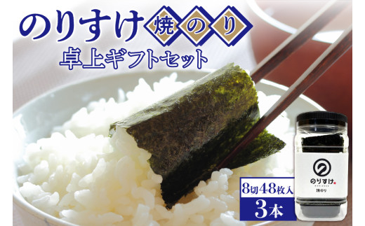 のりすけ焼のり卓上　ギフトセット　N-3