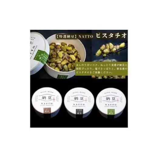 納豆 NATTO 高級国産納豆3種食べ比べセット 3個入り なっとう 丹波産 わさび  もち麦 ピスタチオ