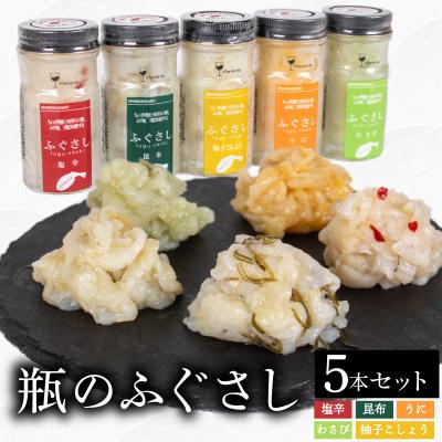 ふるさと納税 下関市 ふぐ刺し 瓶 5本セット 塩辛 昆布 柚子こしょう うに わさび LR005