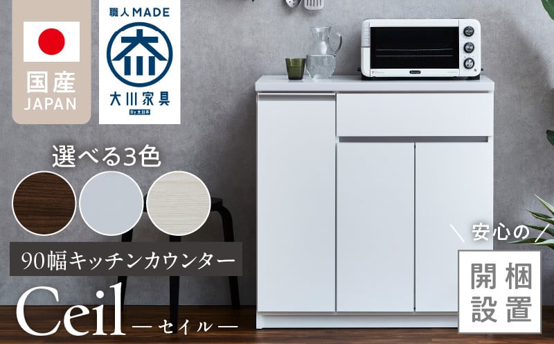 
            【開梱設置】キッチンカウンター 【セイル 90 CT】_開梱設置 キッチンカウンター セイル 90 CT 大川家具 選べる カラー キッチン 家具 完成品 食器棚 カウンター 耐震 天板 耐久性 機能性抜群 収納 お洒落 日本製 お取り寄せ 福岡県 久留米市 送料無料_Qd050
          