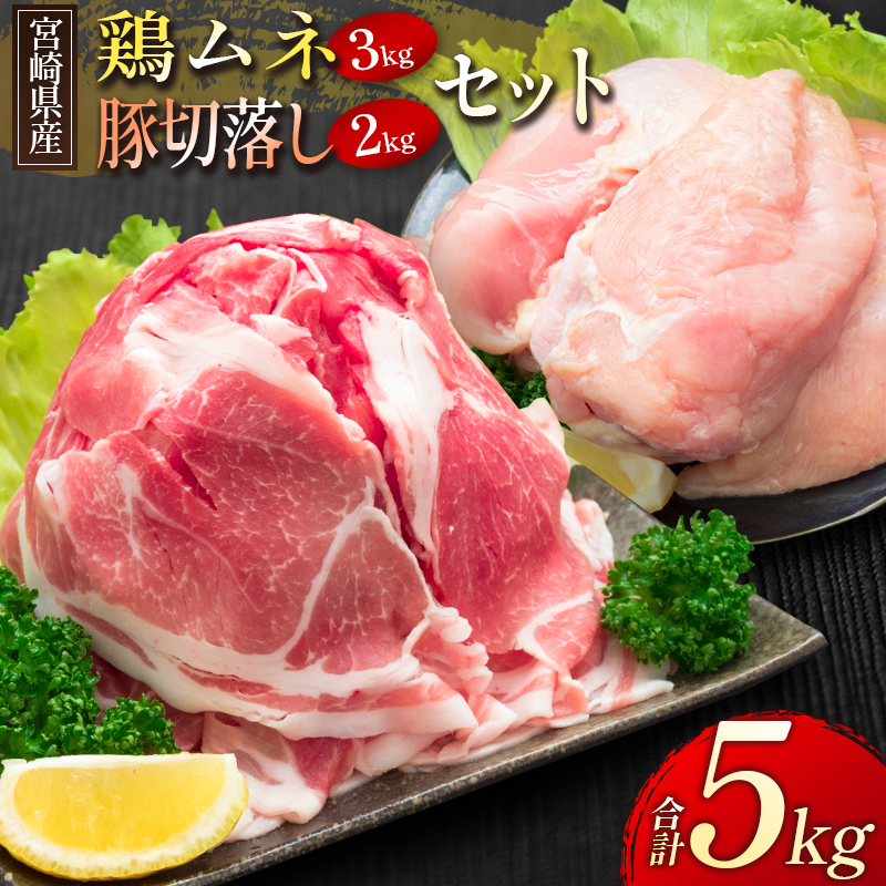 宮崎県産 鶏ムネ・豚切落し 5kgセット【B500】_イメージ1