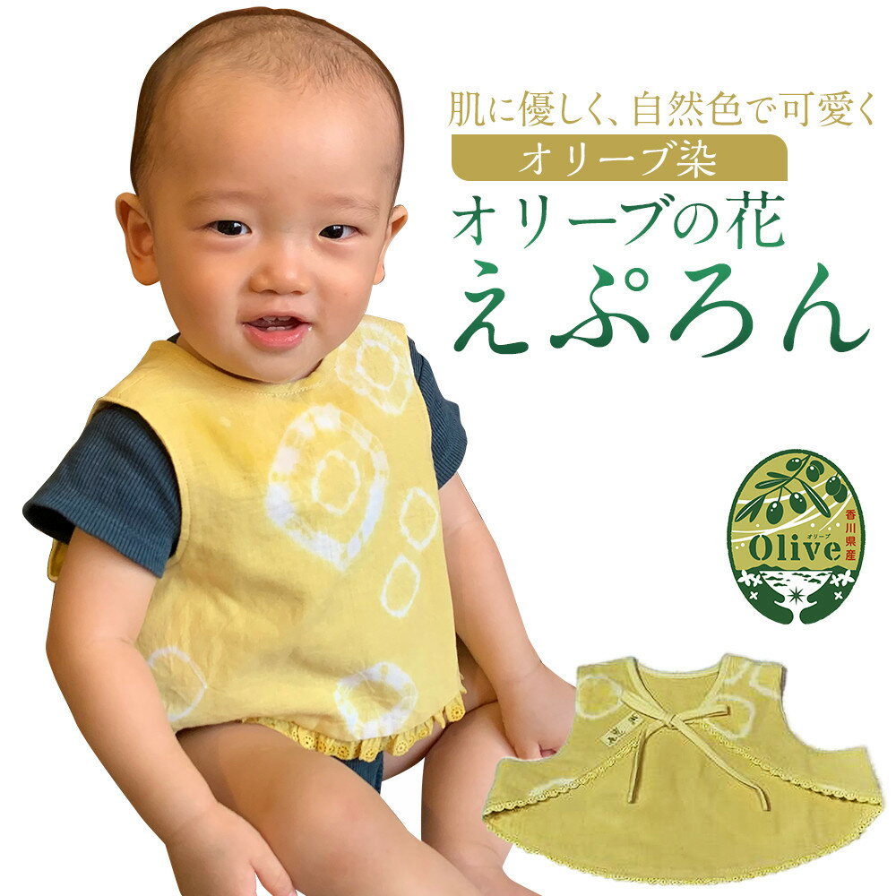 【ふるさと納税】オリーブの花えぷろん | 雑貨 小物 ファッション 人気 おすすめ 送料無料