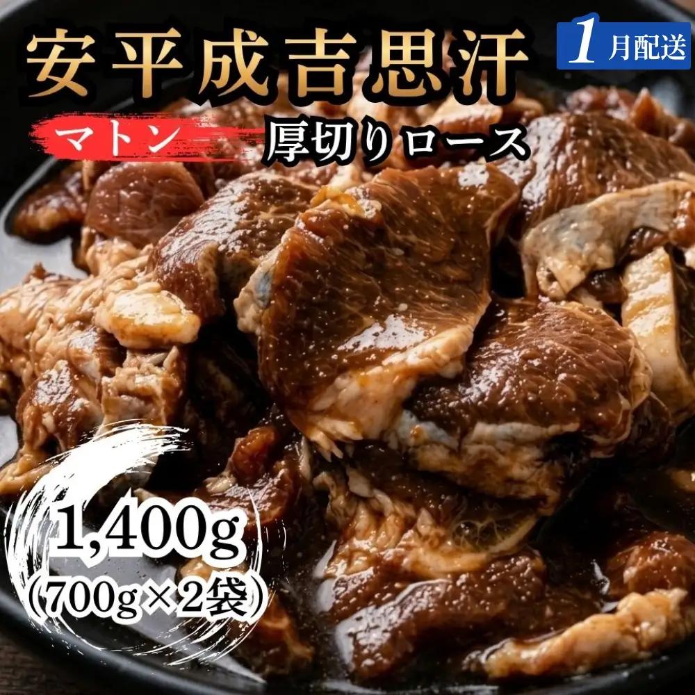 ジンギスカン 羊肉 厚切りロース 1.4kg【2027年1月配送】