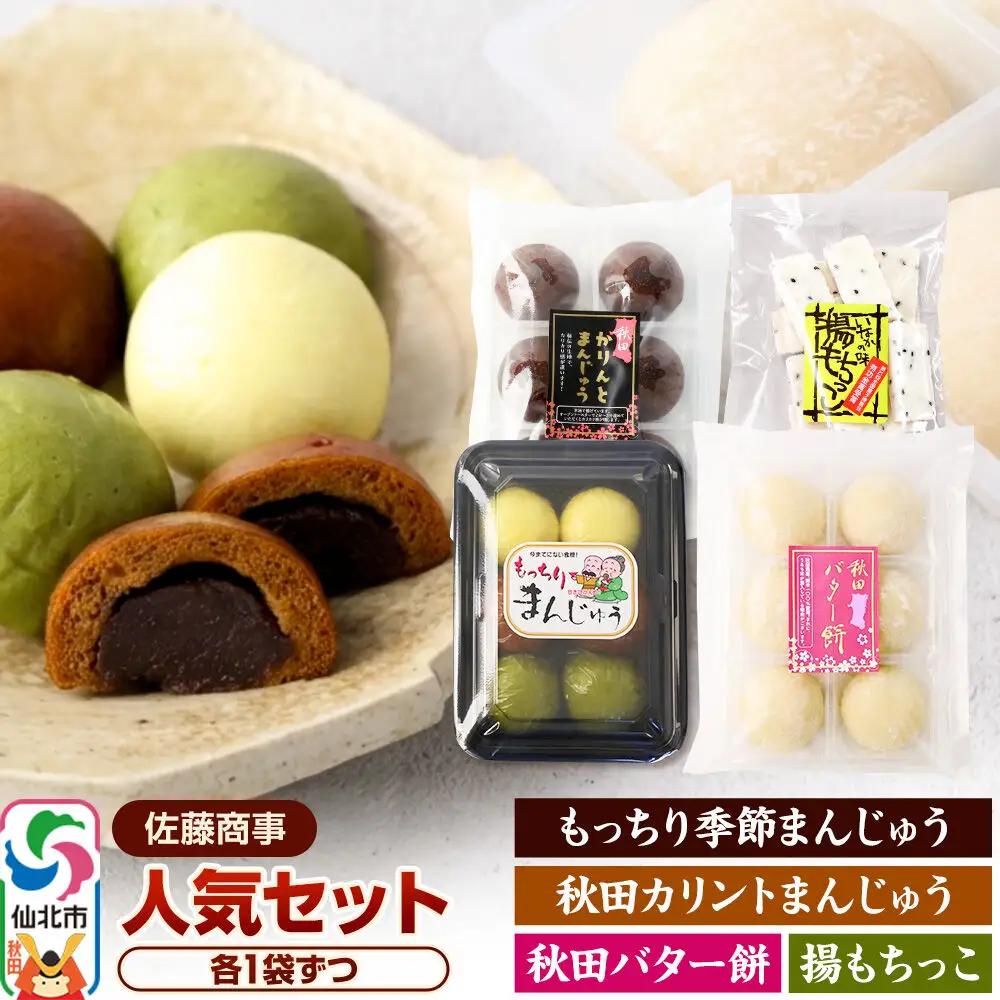 人気セット（季節まんじゅう／バター餅／カリントまんじゅう等） 