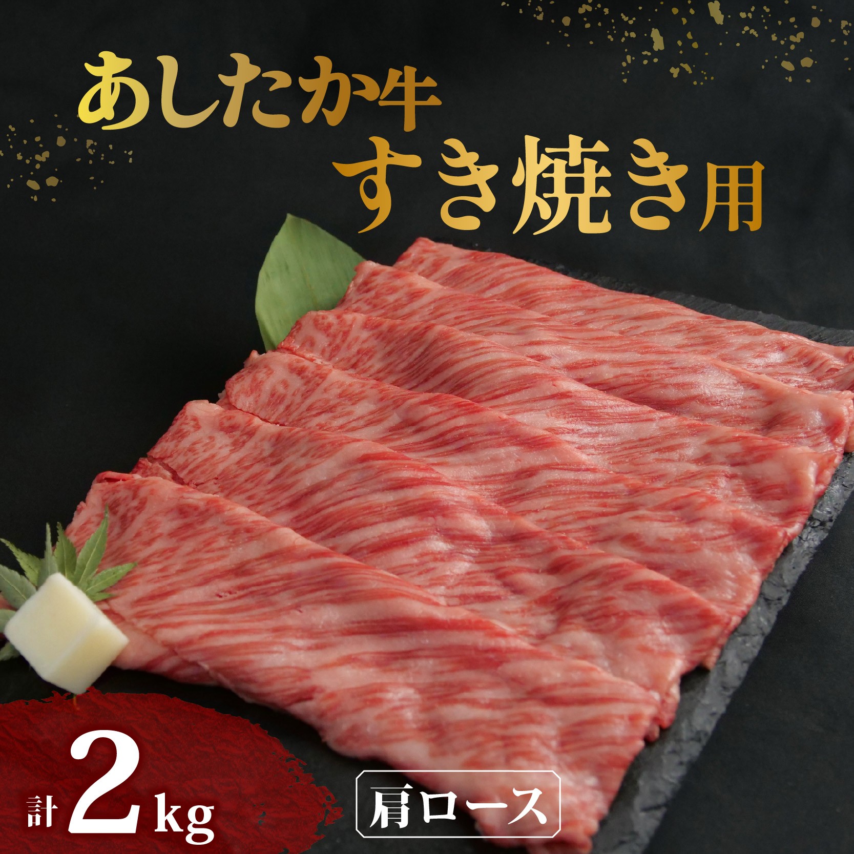 
                  あしたか牛 肩ロース すき焼き用 400g × 5パック 2kg 牛脂 付き ブランド牛 すき焼き すきやき 鍋 牛肉  国産牛 肩 赤身 霜降り 霜降り牛肉 赤身牛肉 贈答 贈り物 ギフト プレゼント 御祝い お祝い 父の日 敬老の日 和牛 国産 冷凍 静岡県 長泉町
                