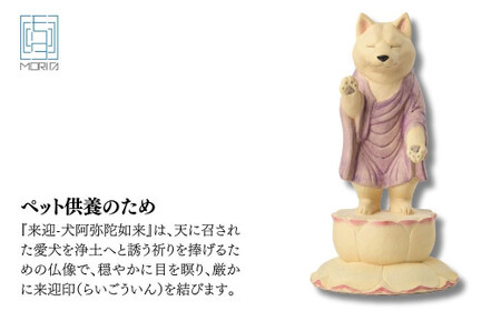 ペット供養の来迎ー犬阿弥陀ー通常版ー大 | 仏像 木製工芸品 守護神 インテリア 風水 金運 開運 厄除け 本格 高級 フィギュア 仏教 アート デザイン インテリア雑貨 プレミアム 置物 家庭用 お