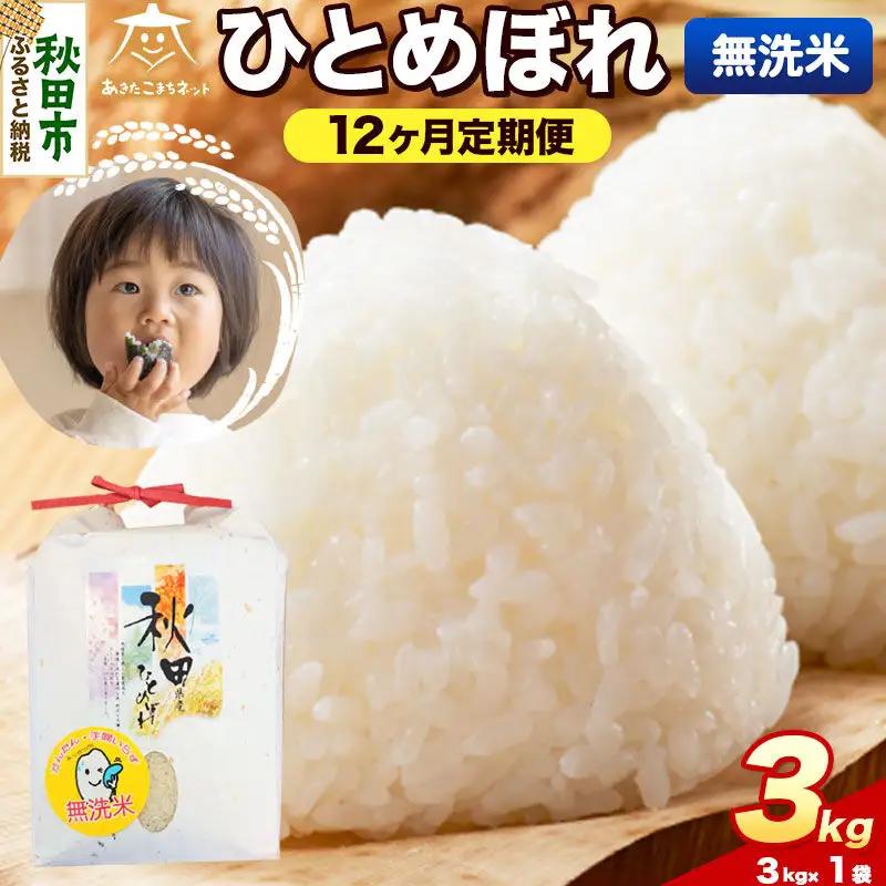 令和8年産 新米受付《定期便12ヶ月》ひとめぼれ 3kg【無洗米】秋田県産