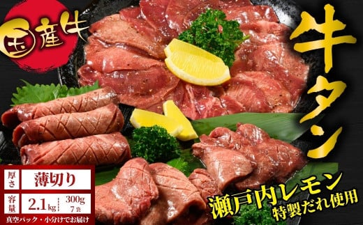 【薄切り】国産牛たん2.1kg 尾野精肉店の牛タン瀬戸内レモン塩だれ◆ ｜選べる厚さ 厚切り 薄切り 塩だれ 瀬戸内レモン 数量限定 サイズ不揃い 訳あり 真空パック 小分け 冷凍 国産牛 牛肉 牛タン 広島県 竹原市　※離島への配送不可