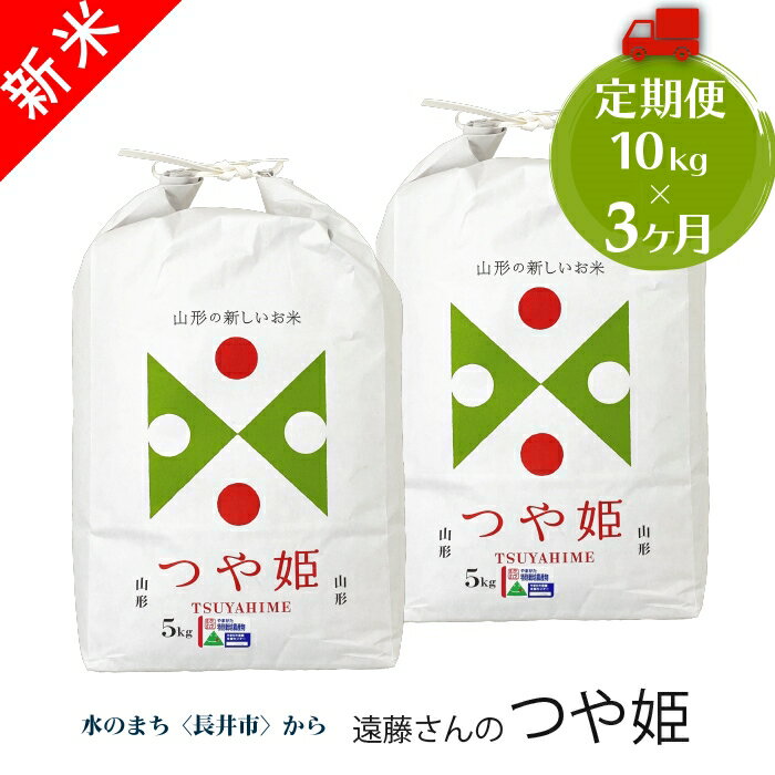 【ふるさと納税】毎月届く 定期便 令和8年産新米 遠藤さんの「つや姫」 10kg ( 5kg ×2袋)× 3ヶ月 江戸時代から続く生粋の農家8代目 特Aランク 受賞 山形県産 特別栽培米 山形 長井市 つや姫 つやひめ 米 コメ お米 おこめ 5キロ 10キロ 定期 3か月 3回 人気 A148(R8)