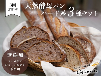 【3回定期便】ハード系パンセット 3種 パンパンパンパン