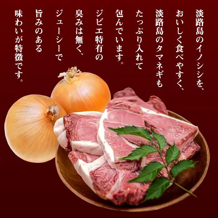 【ジビエハンバーグ】淡路島産イノシシハンバーグ12個セット