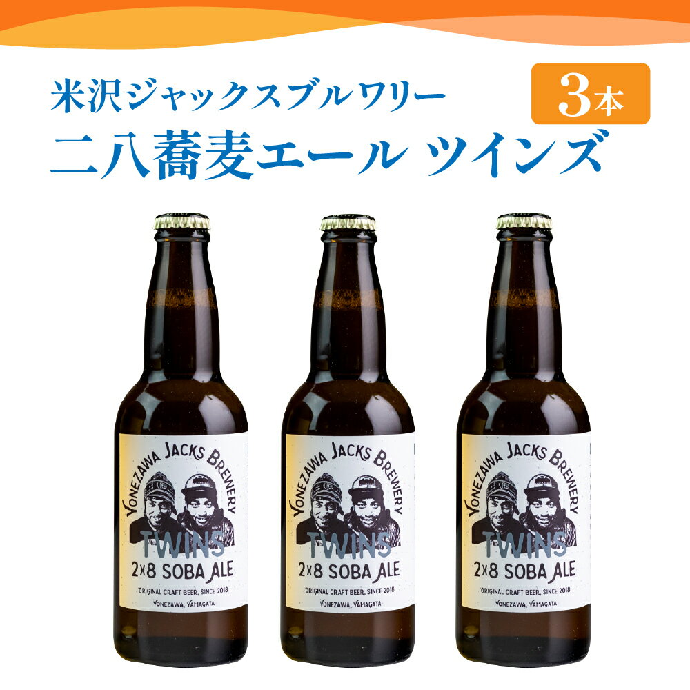 【ふるさと納税】【数量限定】クラフトビール 「 二八蕎麦エール ツインズ 3本セット」 330ml × 3本 約 990ml 発泡酒 そば 地ビール ビール 山形県 米沢市