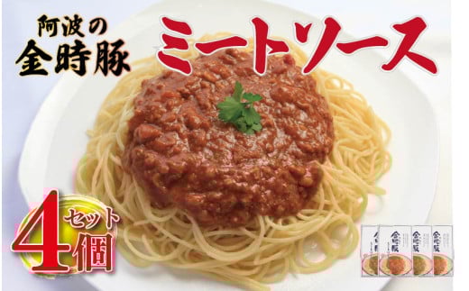 ミートソース 金時豚 4個 (180×4) 国産 豚 パスタ スパゲッティ パスタソース ソース 豚肉 ぶたにく 豚 ぶた 肉 ポーク 牛肉 ぎゅうにく ビーフ トマト ケチャップ 野菜 やさい 挽き肉 ひきにく ミンチ レトルト 簡単調理 常温保存 備蓄 小分け ギフト プレゼント 贈答 お取り寄せ グルメ 送料無料 徳島県 阿波市