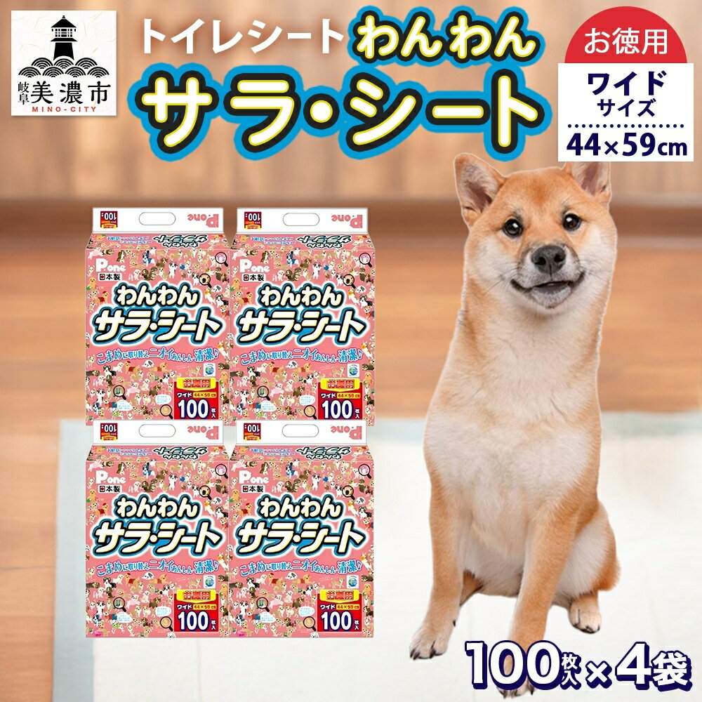 【ふるさと納税】わんわんサラ・シートお徳用ワイド100枚×4個 ペット用品トイレ用品 犬用 ペットグッズ