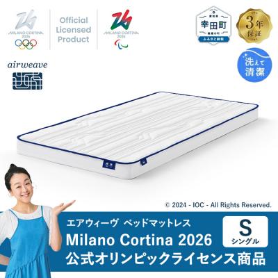ふるさと納税 幸田町 エアウィーヴ ベッドマットレス(S) Milano Cortina 2026 公式ライセンス商品