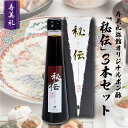 【ふるさと納税】 オリジナル ポン酢 ｢秘伝｣ 200ml×3本 セット 調味料 ぽん酢 ふぐ 贈答 ギフト 老舗 割烹旅館寿美礼 下関 山口