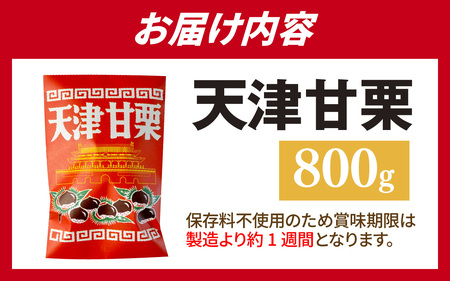 天津甘栗 800g