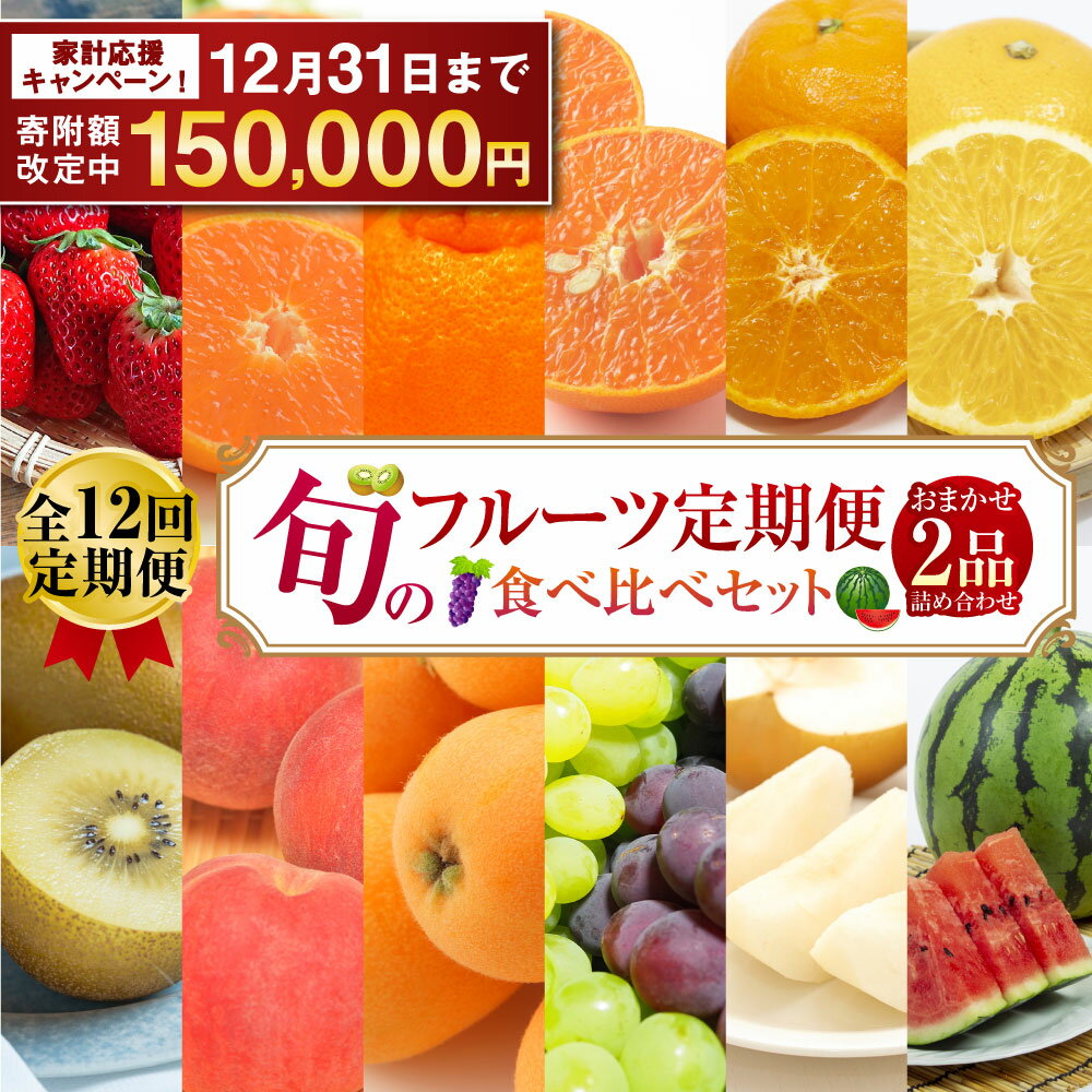 【ふるさと納税】【期間限定！～12月31日まで寄附額改定中】 全12回定期便 旬のフルーツ 定期便 食べ比べ セット 季節により厳選した果物を2品目 詰め合わせ | 果物 くだもの フルーツ 旬 詰合せ 新鮮 定期便 果物定期便 ダイコー青果 長崎市
