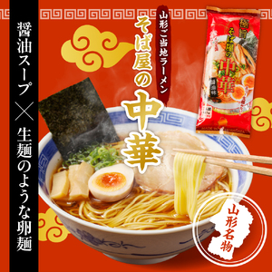 山形人気麺三昧 鳥中華 肉そば そば屋の中華 みうら食品提供　hi004-hi046-007r