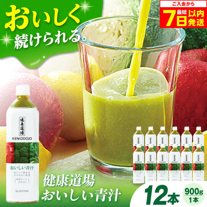【ふるさと納税】健康道場 おいしい青汁ペットボトル900g 12本 （6本入×2ケース） 青汁 国産 ペットボトル 野菜ジュース まとめ買い 大阪府高槻市/サンスター[AOAD031]