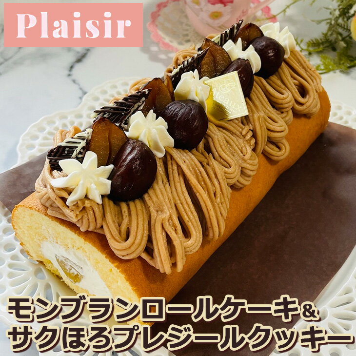 【ふるさと納税】期間限定！！モンブランロールケーキ＆サクほろプレジールクッキー　※離島への配送不可