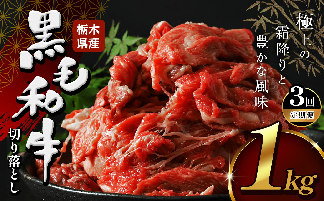 【定期便3回】栃木県産黒毛和牛切り落とし1.0kg| 牛肉 牛 黒毛和牛 和牛 栃木 とちぎ すき焼き しゃぶしゃぶ 栃木県 下野市