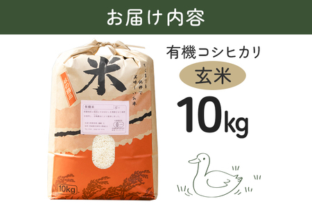 【令和7年産】有機 コシヒカリ 玄米 10kg 有機栽培 有機米 特別栽培米 合鴨農法 こしひかり お米 米 おこめ ブランド米 こしひかり 10キロ 国産 単一原料米 コメ こめ ご飯 銘柄米 茨城