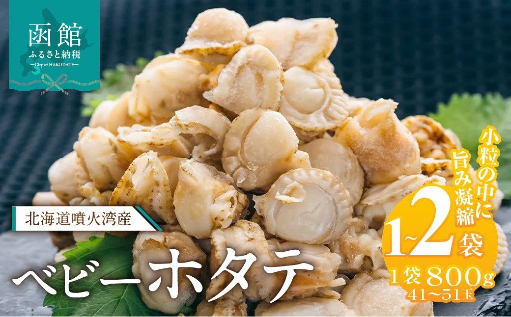 
                  北海道噴火湾産　ベビーホタテ800g 1600g 北海道 噴火湾産 ボイル ベビーホタテ 選べる 内容量 1パック 2パック 新鮮 スチームボイル 急速冷凍 ホタテ 旨み 食べやすい サイズ お手軽 便利 フライ 炒め物 パスタ 料理 アレンジ プリプリ食感 濃厚 魚介 冷凍 お取り寄せ グルメ 函館市 送料無料_HD117-046-sku
                