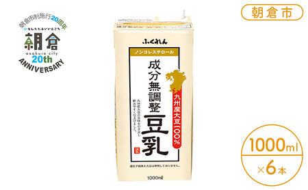 【朝倉市制施行20周年記念企画】2025年11月中旬製造 豆乳 九州産大豆 100％ 成分無調整豆乳 1000ml×6本入り 