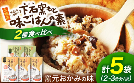 下石窯もと 味ごはんの素 食べ比べ 5袋（ごぼう・たけのこ） 【下石陶磁器工業協同組合】 混ぜご飯 2合 簡単調理[MHF002]
