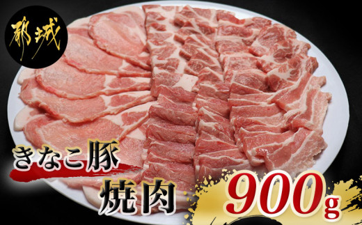 
「きなこ豚」焼肉900gセット_AA-1201_(都城市産) 宮崎県産豚肉 きなこ豚 豚バラ焼肉用 (300g) 豚肩ロース焼肉用 (300g) ロース生姜焼き用 (300g) BBQセット バーベキュー 焼き肉セット
