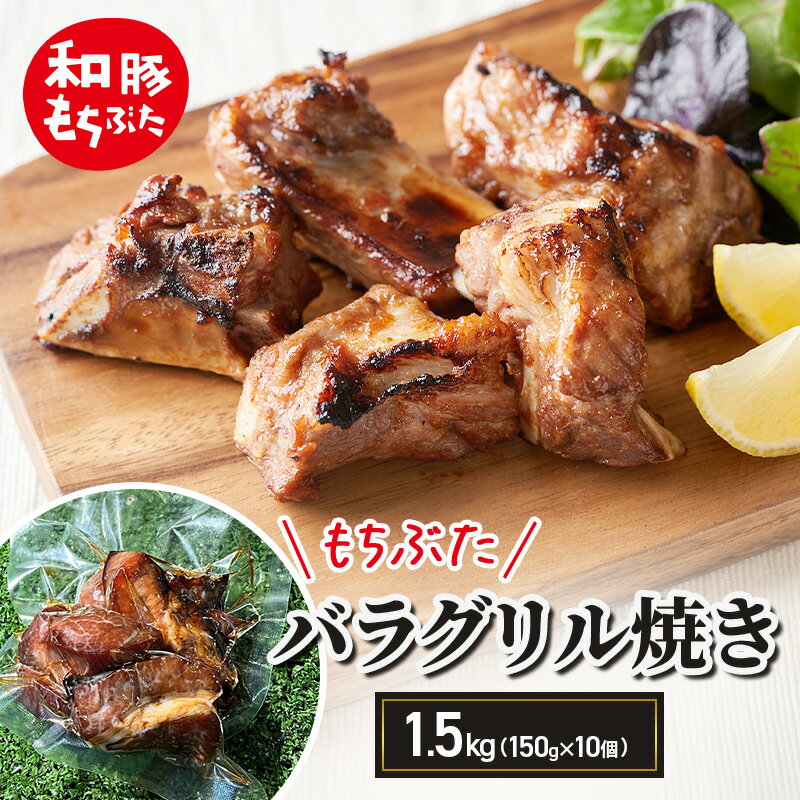 【ふるさと納税】和豚もちぶた バラグリル焼き 1.5kg（150g×10個） バーベキュー アウトドア BBQ 豚 バーベキュー 焼肉 パーティー おつまみ おもてなし グルメ 冷凍
