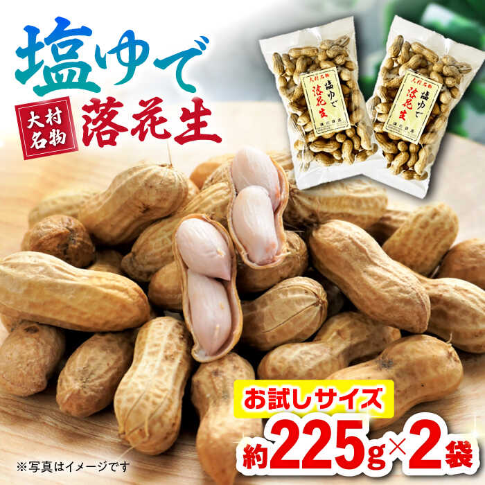 【ふるさと納税】塩ゆで 落花生 合計 約450g（225g×2袋） ゆでピー ゆで 落花生 国産 茹で落花生 ピーナッツ ナッツ / 大村市 / 浦川豆店 [ACZR011]