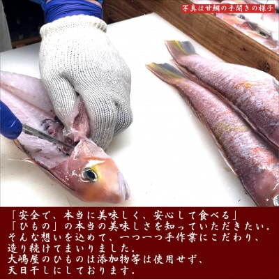 【無添加・天日干し・手造り】甘鯛・のどぐろがセットの豪華な旬のひもの詰め合わせ(8枚入)【配送不可地域：離島】