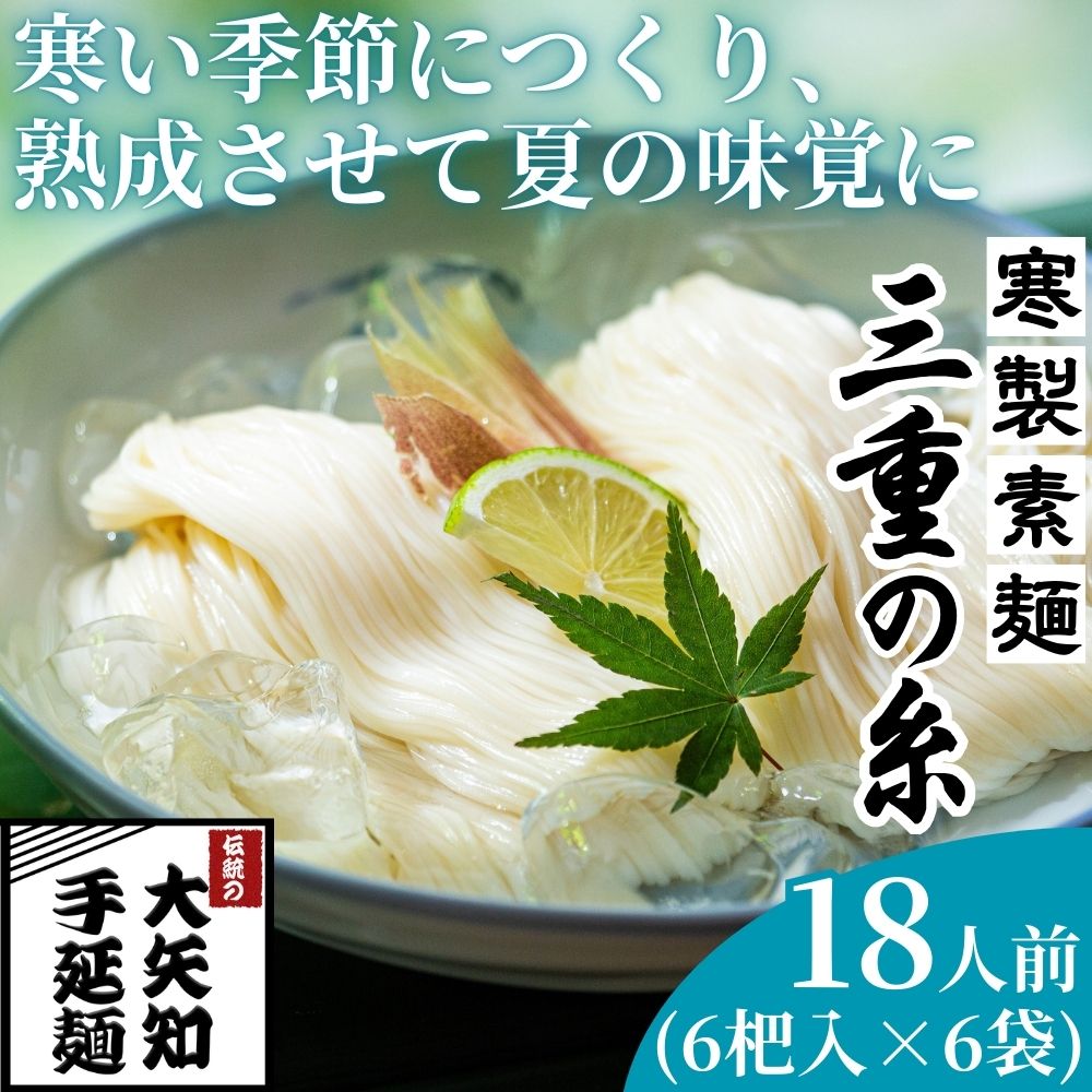 【ふるさと納税】うまみが違う！ 寒製素麺「三重の糸」大矢知手延素麺　36把入（6把入×6袋・18人前）【特産 無添加 手延べ 長期保存 家庭用 乾麺 麺 人気 名産品 お取り寄せ 家庭用 お土産 高級 保存食 非常食 御中元 三重県特産品 贈り物 三重県 四日市市 ふるさと納税】