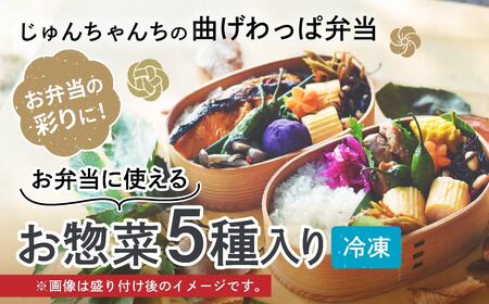 お弁当に使えるお惣菜冷凍便【5種入り】| お弁当 お惣菜 おかず 冷凍 埼玉県 草加市