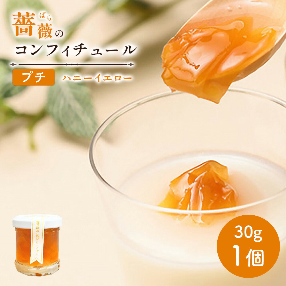 【ふるさと納税】薔薇のコンフィチュールプチ（ハニーイエロー）30g×1個 コンフィチュール ジャム ばら 薔薇 バラ 国産 30g 取り寄せ 5,000円 5000円 ふるさと納税 北海道 恵庭 恵庭市【190026】